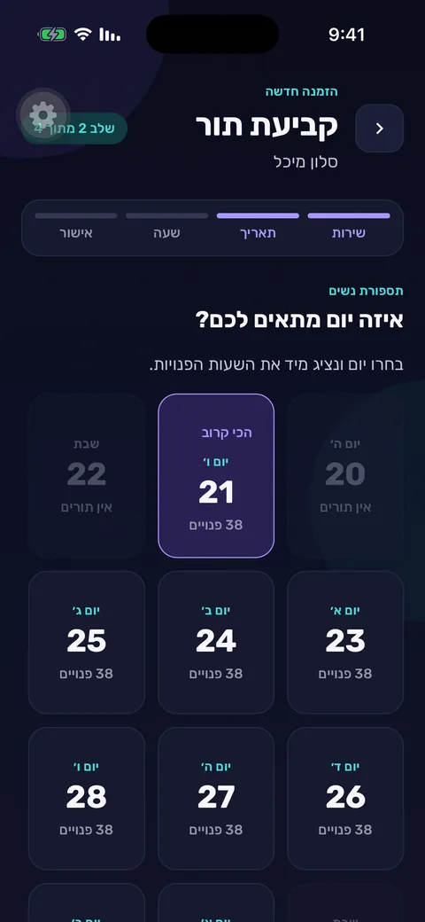 בחירת תאריך ושעה לתור באפליקציית TorMe