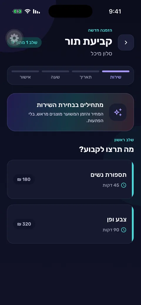 בחירת שירות בקביעת תור ב-TorMe